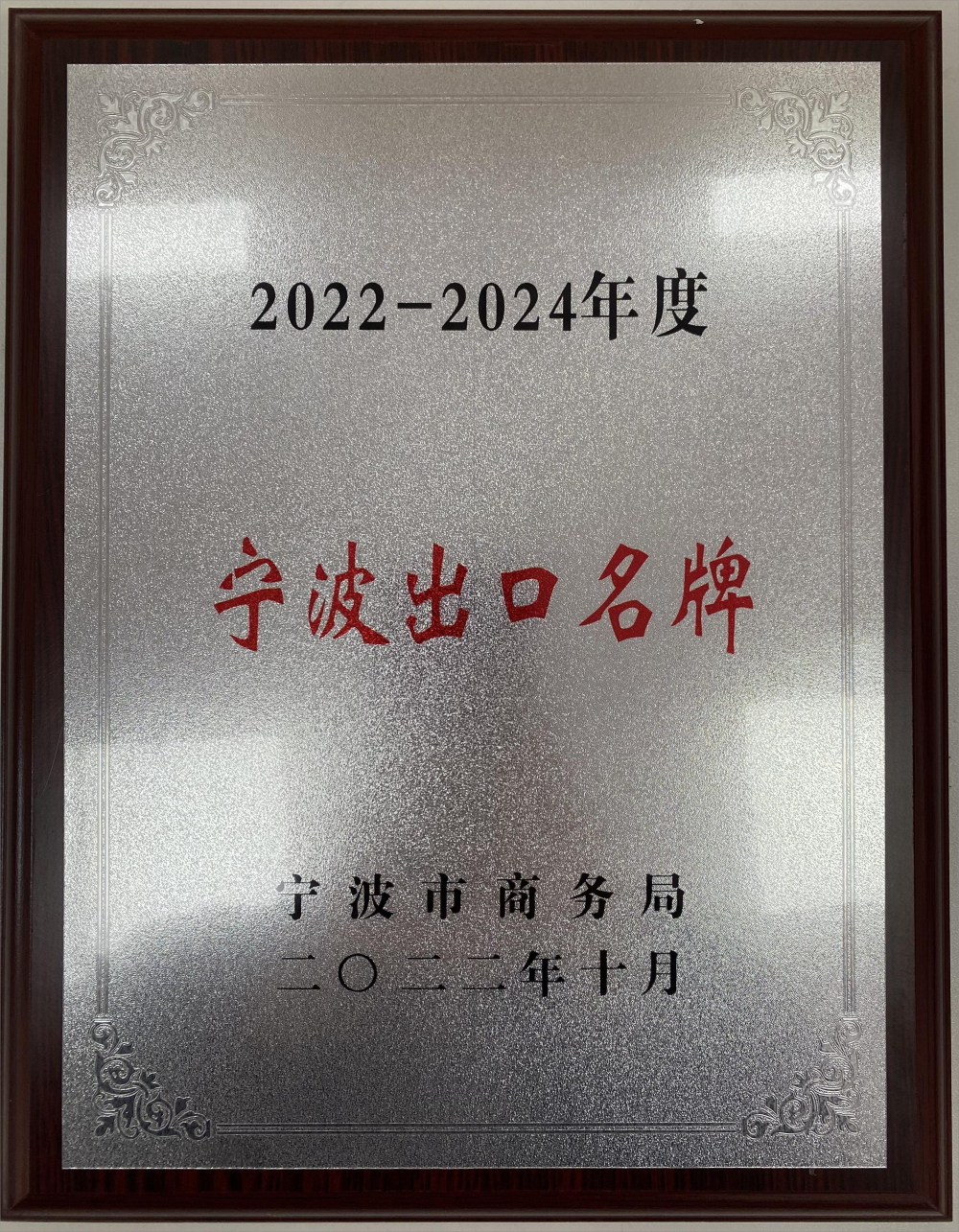 2022-2024年度宁波出口品牌(1)(1).png